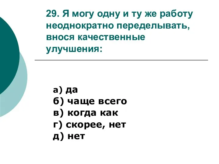 29. Я могу одну и ту же работу неоднократно переделывать, внося качественные