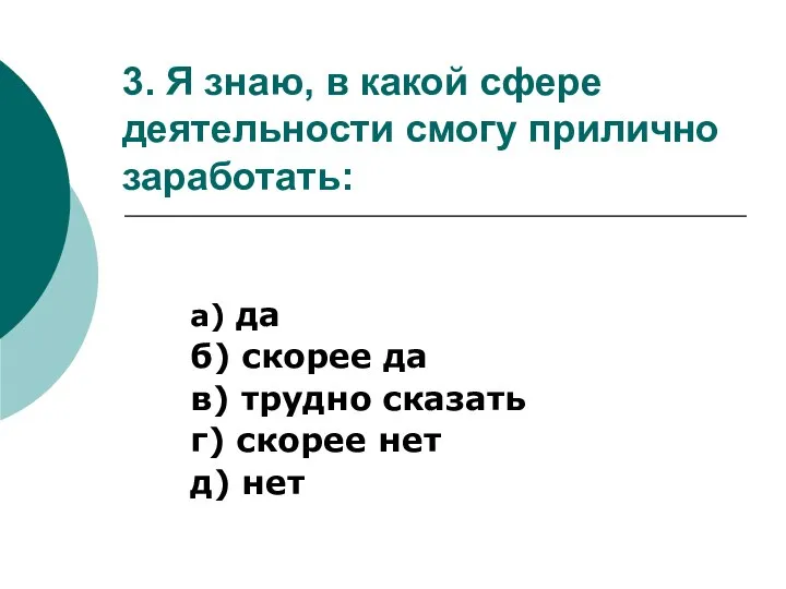 3. Я знаю, в какой сфере деятельности смогу прилично заработать: а) да