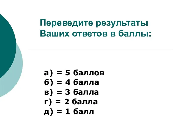 Переведите результаты Ваших ответов в баллы: а) = 5 баллов б) =