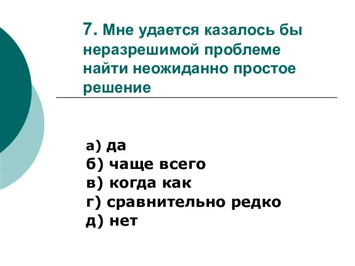 7. Мне удается казалось бы неразрешимой проблеме найти неожиданно простое решение а)