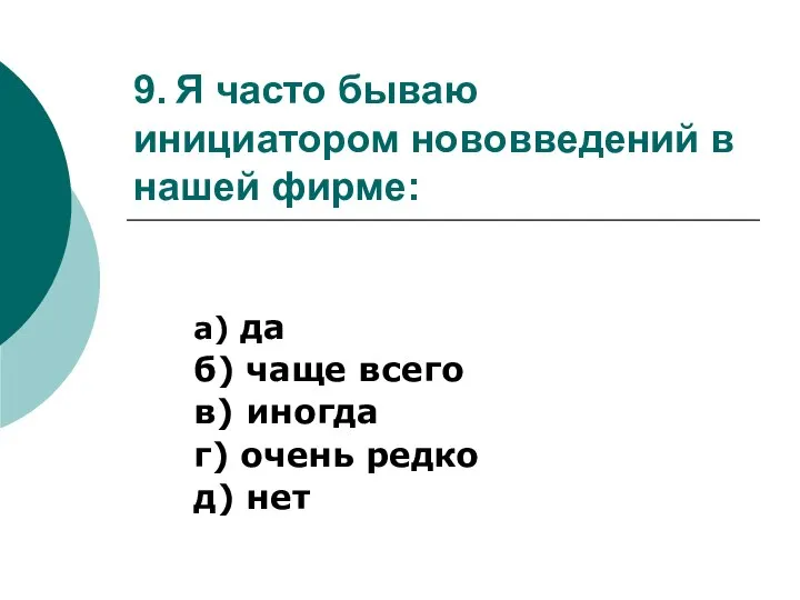 9. Я часто бываю инициатором нововведений в нашей фирме: а) да б)