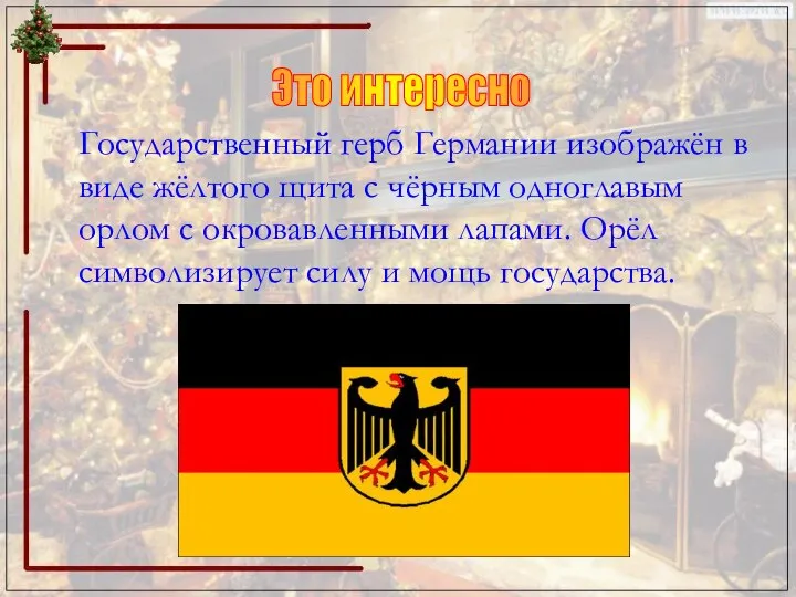 Государственный герб Германии изображён в виде жёлтого щита с чёрным одноглавым орлом