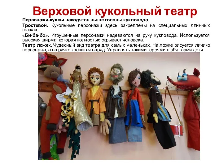 Верховой кукольный театр Персонажи-куклы находятся выше головы кукловода. Тростевой. Кукольные персонажи здесь