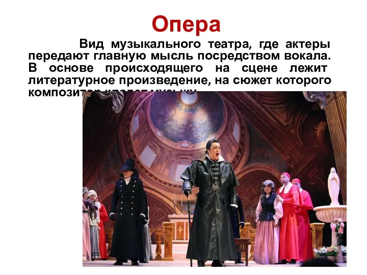 Опера Вид музыкального театра, где актеры передают главную мысль посредством вокала. В