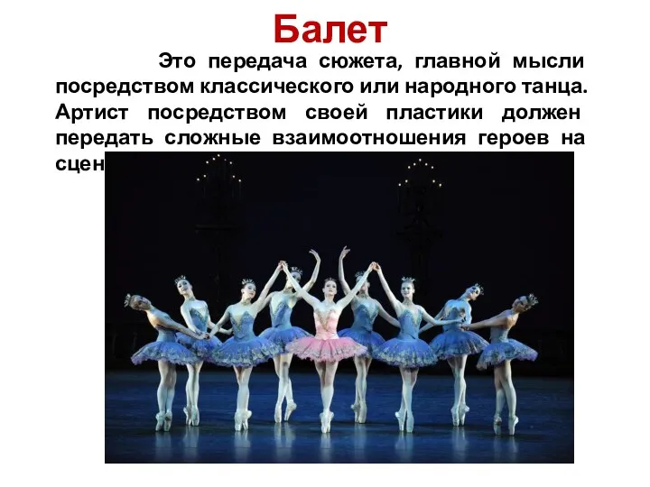 Балет Это передача сюжета, главной мысли посредством классического или народного танца. Артист