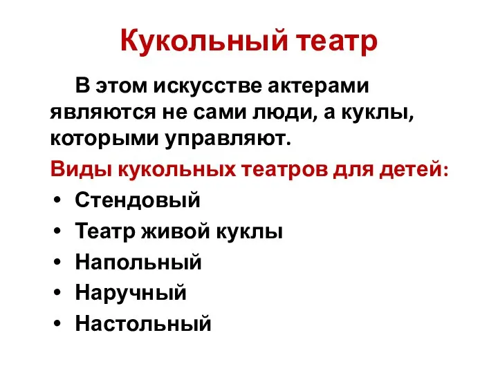 Кукольный театр В этом искусстве актерами являются не сами люди, а куклы,