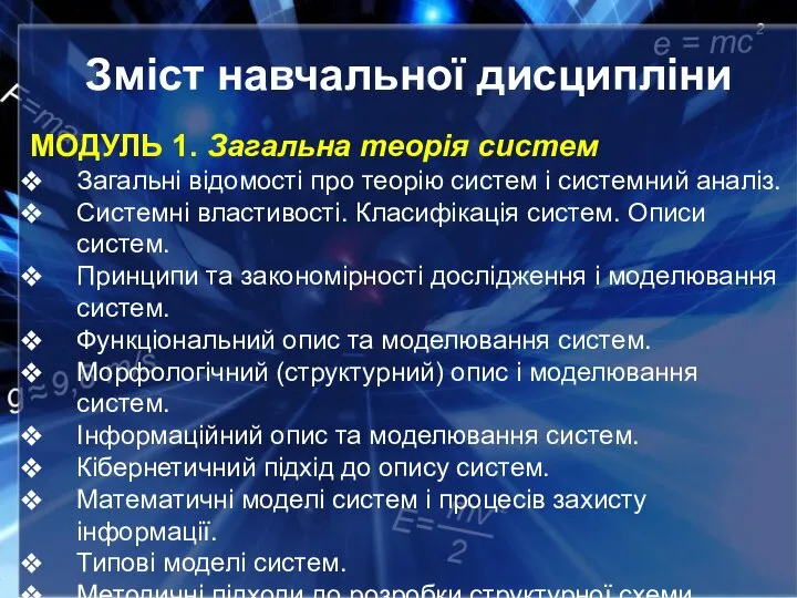 Зміст навчальної дисципліни МОДУЛЬ 1. Загальна теорія систем Загальні відомості про теорію