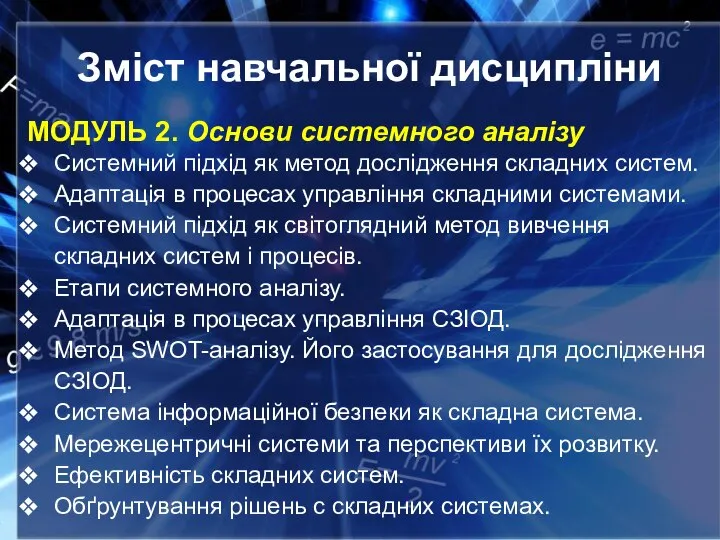 Зміст навчальної дисципліни МОДУЛЬ 2. Основи системного аналізу Системний підхід як метод