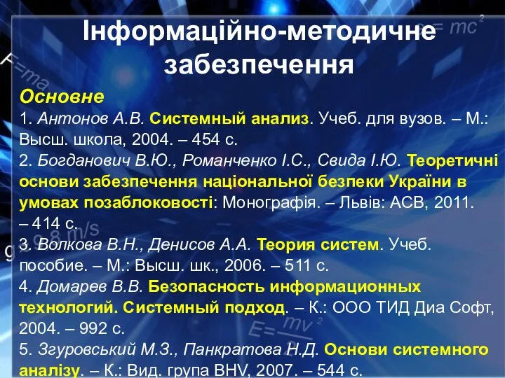 Інформаційно-методичне забезпечення Основне 1. Антонов А.В. Системный анализ. Учеб. для вузов. –