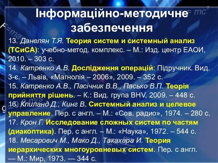 Інформаційно-методичне забезпечення 13. Данелян Т.Я. Теория систем и системный анализ (ТСиСА): учебно-метод.