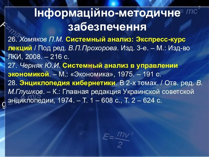 Інформаційно-методичне забезпечення 26. Хомяков П.М. Системный анализ: Экспресс-курс лекций / Под ред.