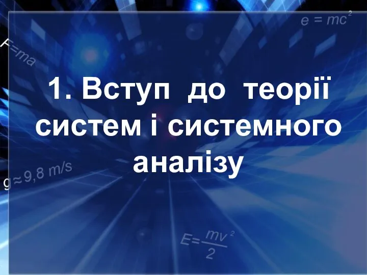 1. Вступ до теорії систем і системного аналізу