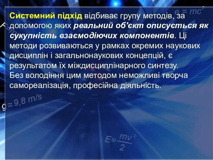 Системний підхід відбиває групу методів, за допомогою яких реальний об'єкт описується як