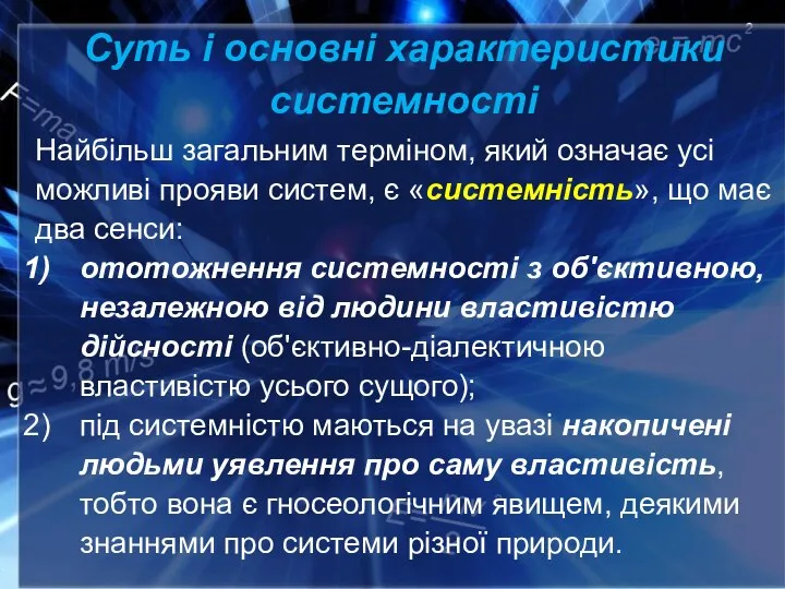 Суть і основні характеристики системності Найбільш загальним терміном, який означає усі можливі