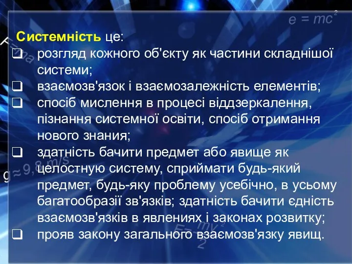 Системність це: розгляд кожного об'єкту як частини складнішої системи; взаємозв'язок і взаємозалежність