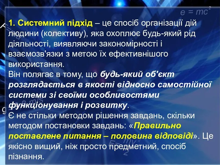 1. Системний підхід – це спосіб організації дій людини (колективу), яка охоплює