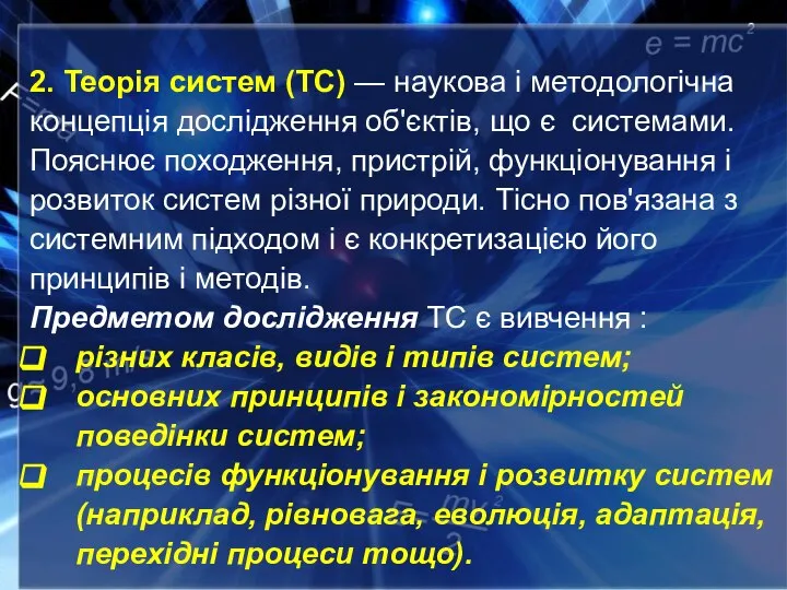 2. Теорія систем (ТС) — наукова і методологічна концепція дослідження об'єктів, що