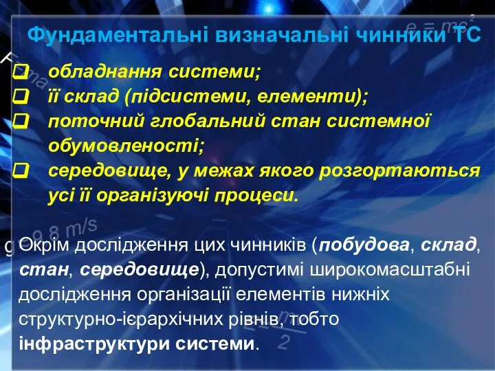 Фундаментальні визначальні чинники ТС обладнання системи; її склад (підсистеми, елементи); поточний глобальний