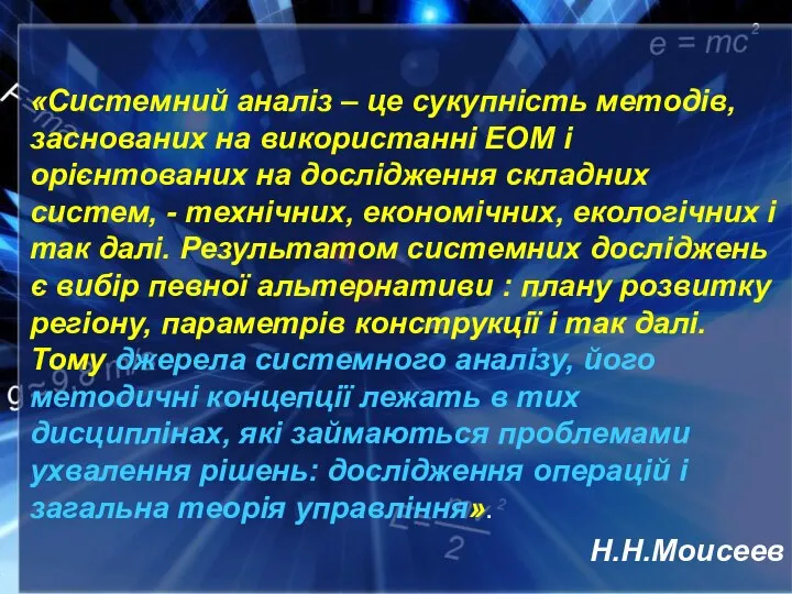 «Системний аналіз – це сукупність методів, заснованих на використанні ЕОМ і орієнтованих