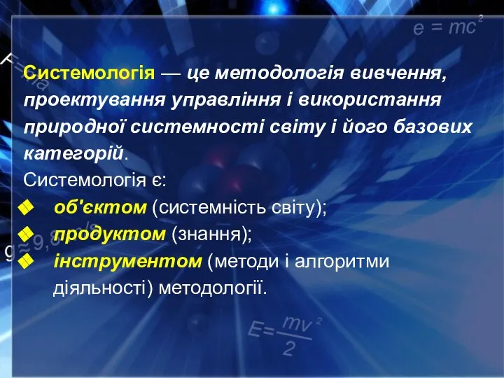 Системологія — це методологія вивчення, проектування управління і використання природної системності світу