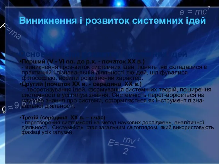 Виникнення і розвиток системних ідей Основні етапи розвитку системних ідей Перший (V