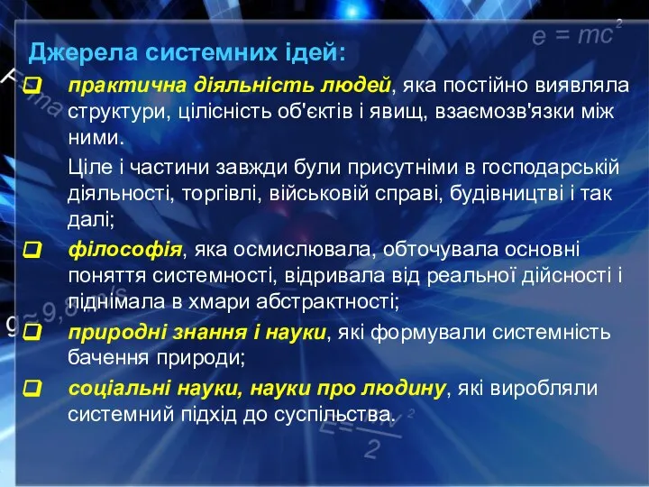 Джерела системних ідей: практична діяльність людей, яка постійно виявляла структури, цілісність об'єктів