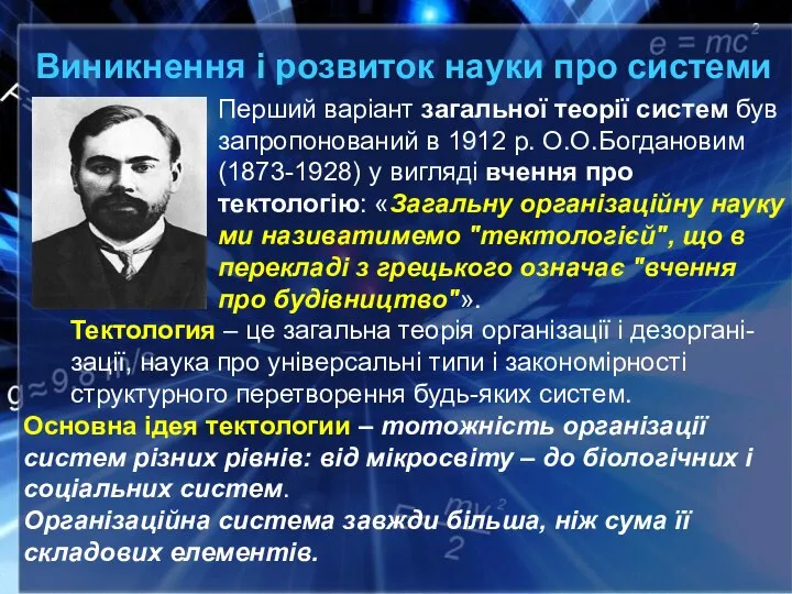 Виникнення і розвиток науки про системи Перший варіант загальної теорії систем був