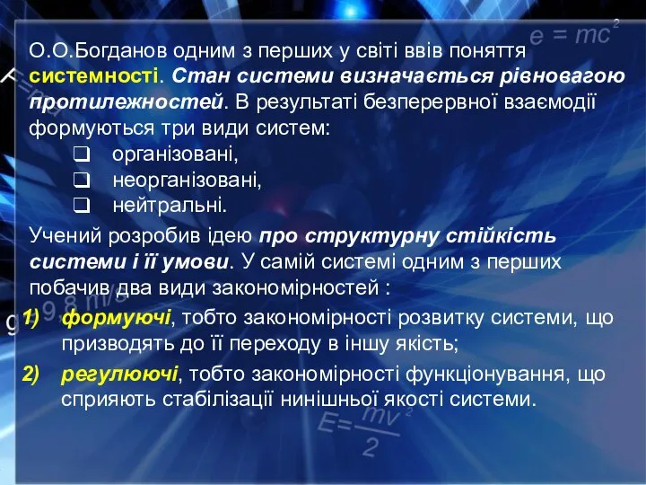 О.О.Богданов одним з перших у світі ввів поняття системності. Стан системи визначається