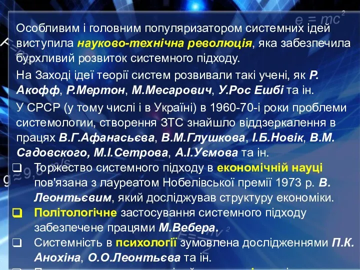 Особливим і головним популяризатором системних ідей виступила науково-технічна революція, яка забезпечила бурхливий