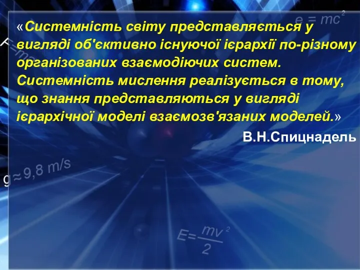 «Системність світу представляється у вигляді об'єктивно існуючої ієрархії по-різному організованих взаємодіючих систем.