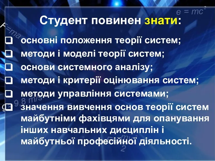 Студент повинен знати: основні положення теорії систем; методи і моделі теорії систем;