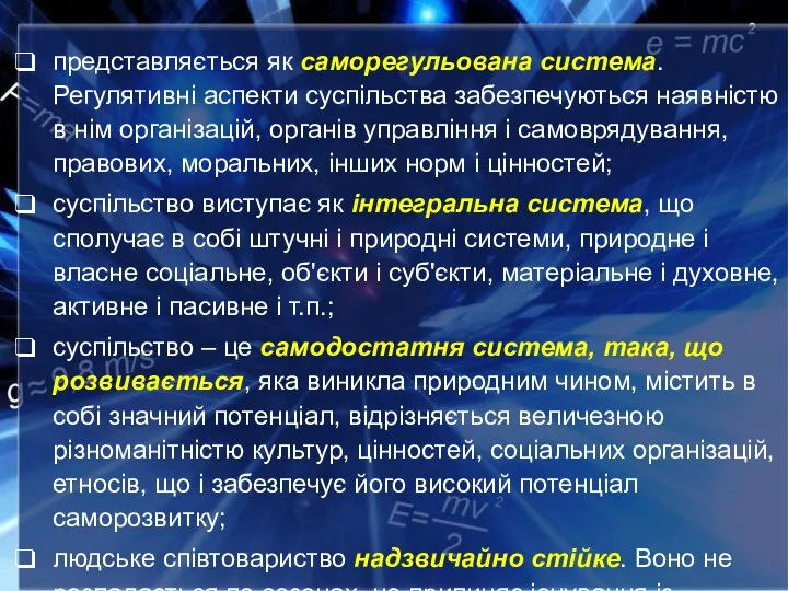 представляється як саморегульована система. Регулятивні аспекти суспільства забезпечуються наявністю в нім організацій,