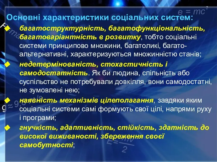 Основні характеристики соціальних систем: багатоструктурність, багатофункціональність, багатоваріантність в розвитку, тобто соціальні системи