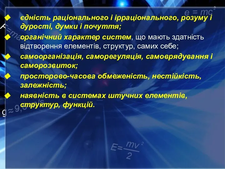 єдність раціонального і ірраціонального, розуму і дурості, думки і почуття; органічний характер