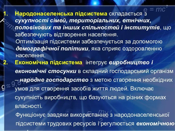 Народонаселенська підсистема складається з сукупності сімей, територіальних, етнічних, половікових та інших спільностей