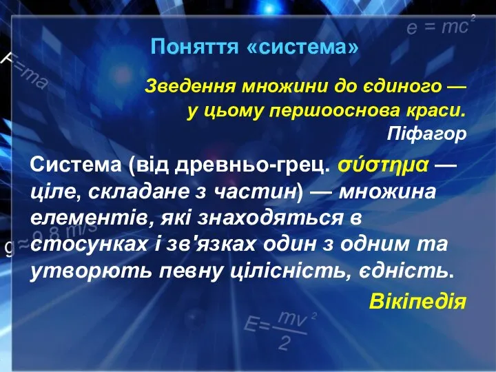 Поняття «система» Зведення множини до єдиного — у цьому першооснова краси. Піфагор