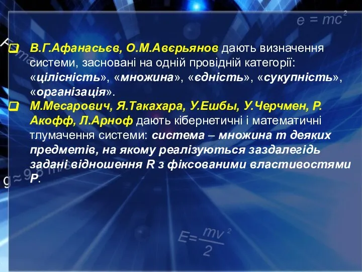 В.Г.Афанасьєв, О.М.Авєрьянов дають визначення системи, засновані на одній провідній категорії: «цілісність», «множина»,