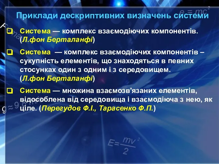 Приклади дескриптивних визначень системи Система — комплекс взаємодіючих компонентів. (Л.фон Берталанфі) Система