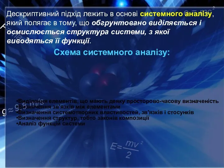 Дескриптивний підхід лежить в основі системного аналізу, який полягає в тому, що