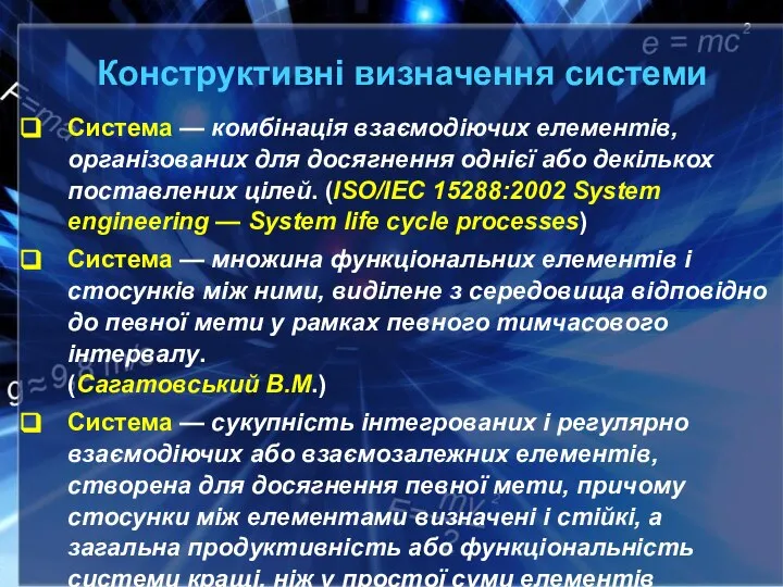 Конструктивні визначення системи Система — комбінація взаємодіючих елементів, організованих для досягнення однієї