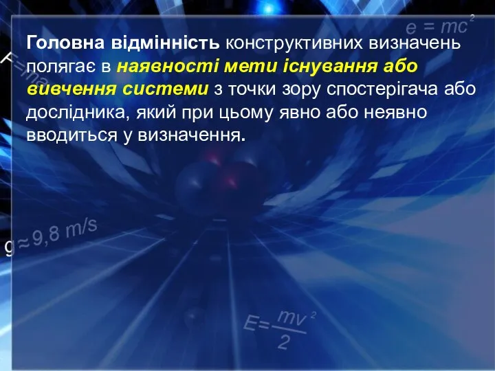 Головна відмінність конструктивних визначень полягає в наявності мети існування або вивчення системи