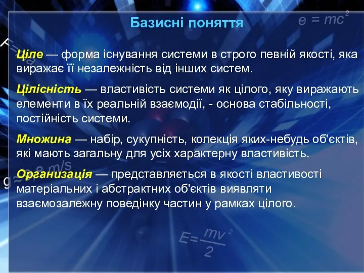 Базисні поняття Ціле — форма існування системи в строго певній якості, яка