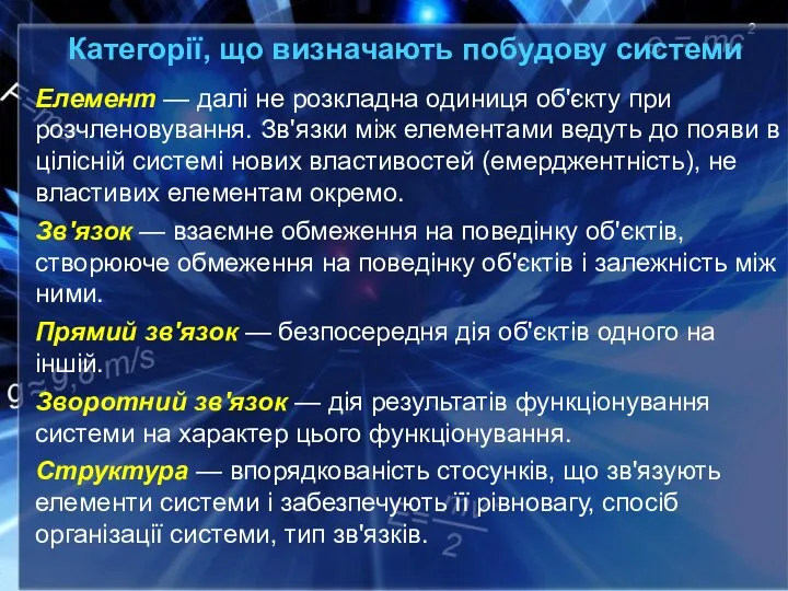 Категорії, що визначають побудову системи Елемент — далі не розкладна одиниця об'єкту