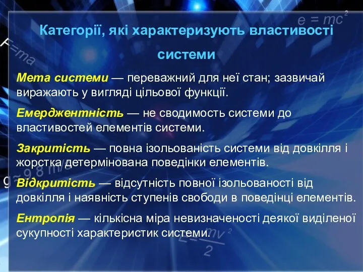 Категорії, які характеризують властивості системи Мета системи — переважний для неї стан;