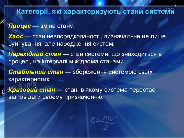 Категорії, які характеризують стани системи Процес — зміна стану. Хаос — стан