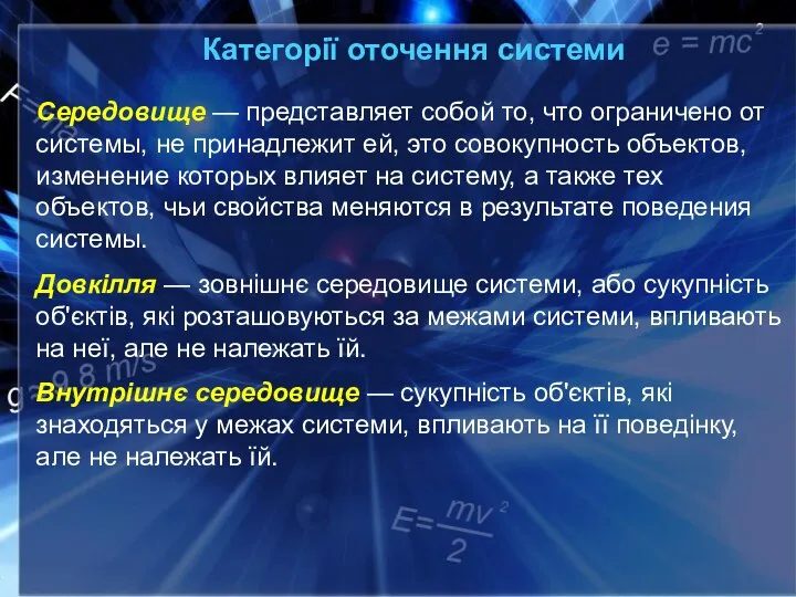 Категорії оточення системи Середовище — представляет собой то, что ограничено от системы,