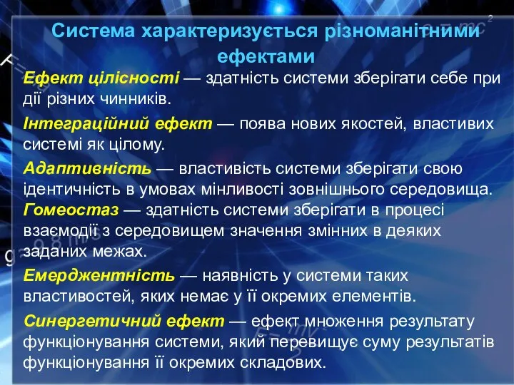 Система характеризується різноманітними ефектами Ефект цілісності — здатність системи зберігати себе при