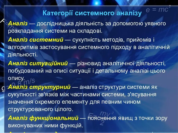 Категорії системного аналізу Аналіз — дослідницька діяльність за допомогою уявного розкладання системи