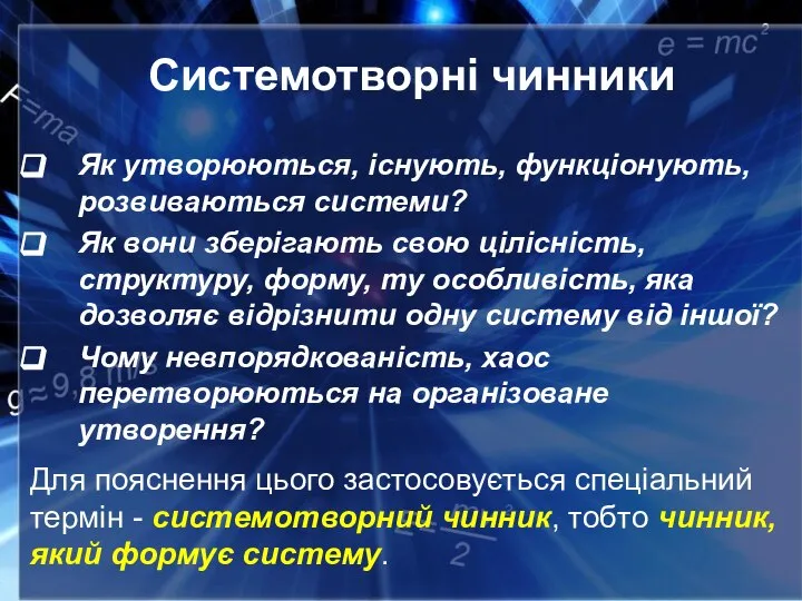 Системотворні чинники Як утворюються, існують, функціонують, розвиваються системи? Як вони зберігають свою