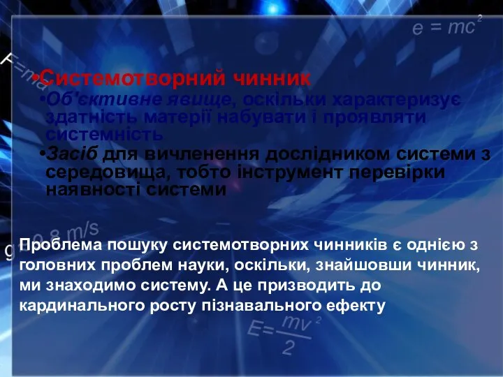 Системотворний чинник Об'єктивне явище, оскільки характеризує здатність матерії набувати і проявляти системність